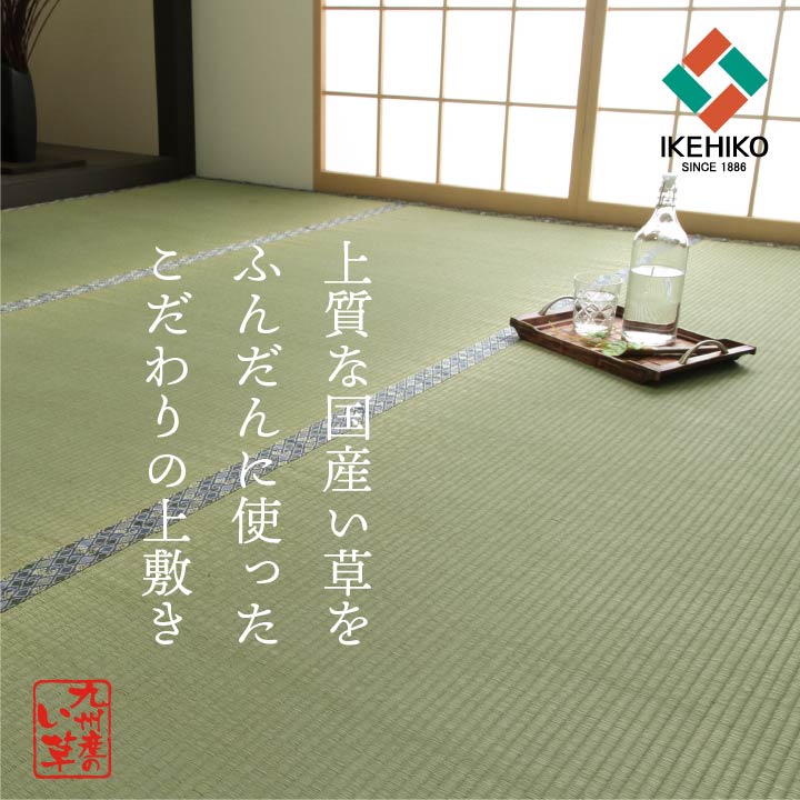 上質な国産い草をふんだんに使った 双目織 い草上敷きカーペット 対応サイズ：江戸間