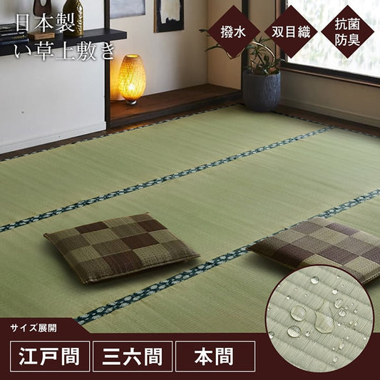 純国産い草使用のはっ水加工付き 双目織 い草上敷きカーペット 対応サイズ：江戸間・本間・ 三六間