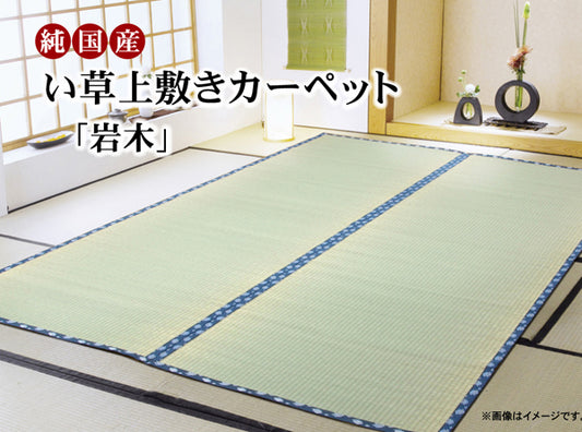九州産い草使用のい草上敷きカーペット糸引織 岩木（いわき）  対応サイズ：江戸間・三六間