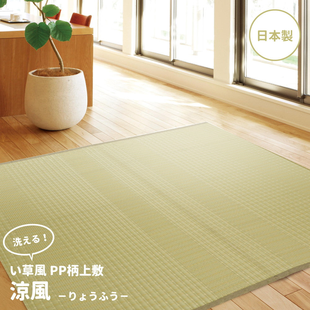 洗えるい草風カーペット 涼風（りょうふう）江戸間サイズ