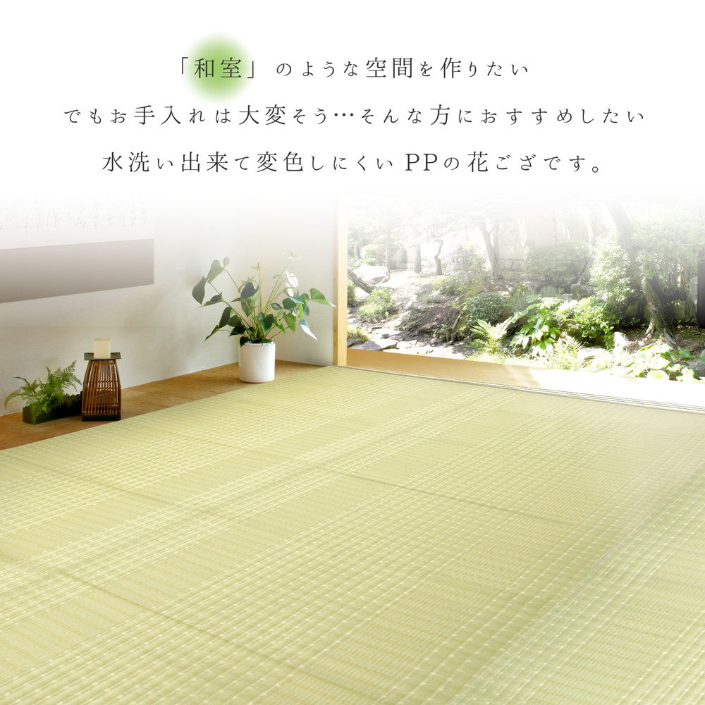 洗えるい草風カーペット 涼風（りょうふう）江戸間サイズ