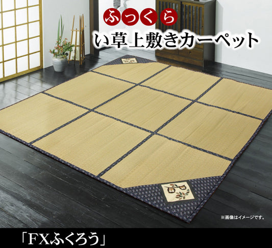 ふっくらウレタン6mm入りのい草上敷きカーペット  FXふくろう