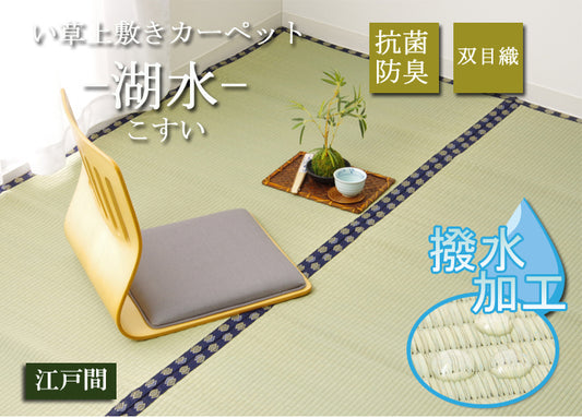 はっ水加工付きい草上敷きカーペット 湖水（こすい）