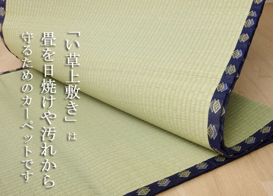 はっ水加工付きい草上敷きカーペット 湖水（こすい）