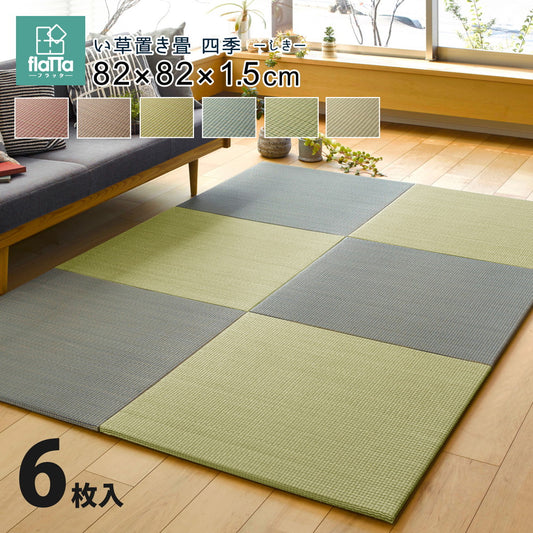 日本製機械使用の本格派！床に並べるだけで簡単に畳のスペ－スが作れる置き畳 同色セット 四季