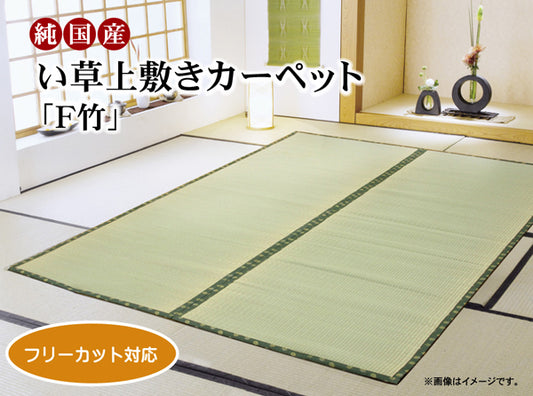 九州産い草使用のフリーカットできるい草上敷きカーペット  対応サイズ：江戸間・本間
