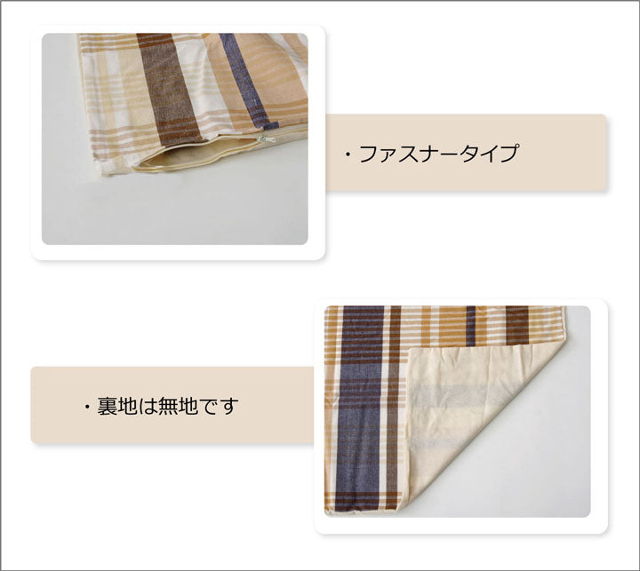 布団カバー 洗える チェック柄 インド綿使用 『バジル 枕カバー』約43×63cm
