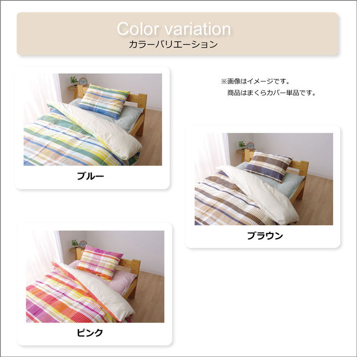 布団カバー 洗える チェック柄 インド綿使用 『バジル 枕カバー』約43×63cm