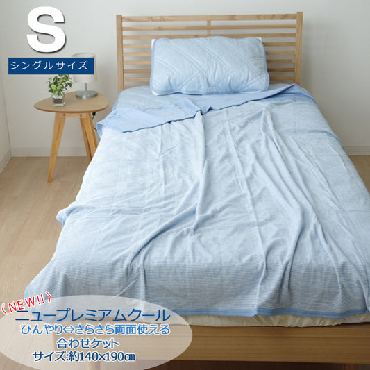 身体が触れる部分に高ひんやり生地（接触冷感）を使用した中綿なしのプレミアムクール ケット