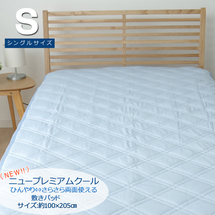 超ひんやり！さらさらパイルリバーシブル敷きパッド「NEWプレミアムクール」