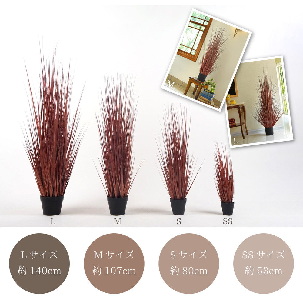 ヨーロッパで人気の新感覚グリーン！アーティフィシャルグリーン【人工観葉植物】オシャレで枯れない人工観葉植物 レッドグラス