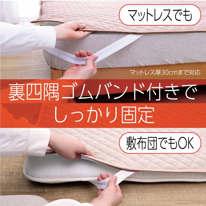 オールシーズン使えるベッドパッド（敷きパッド）