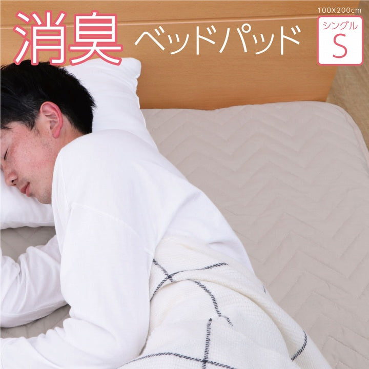 オールシーズン使える抗菌・消臭機能付きベッドパッド（敷きパッド）