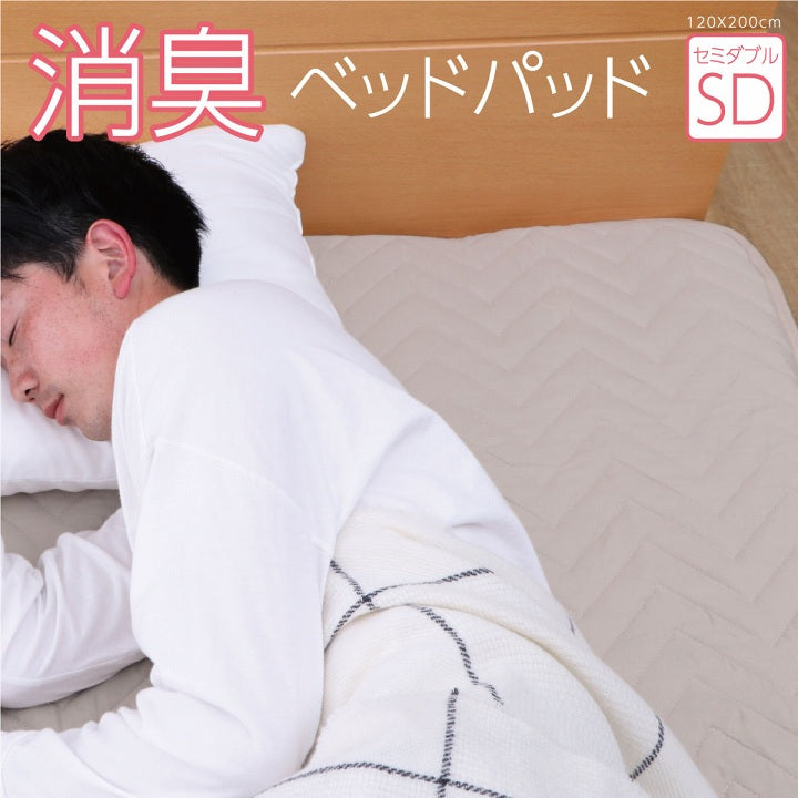 オールシーズン使える抗菌・消臭機能付きベッドパッド（敷きパッド）