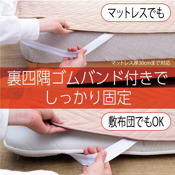 オールシーズン使える抗菌・消臭・防ダニ機能付きベッドパッド（敷きパッド）