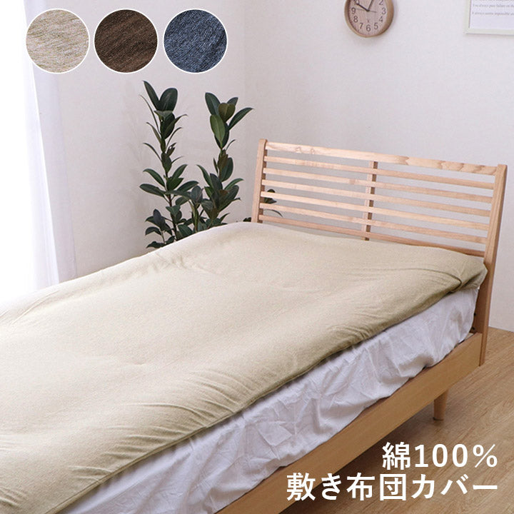 綿100％ 洗える 天竺ニット おしゃれでシンプルな敷き布団カバー マイン