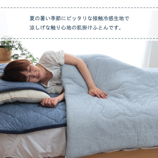ひんやり接触冷感生地を使用した掛け布団