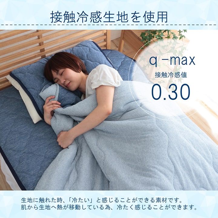 ひんやり接触冷感生地を使用した掛け布団