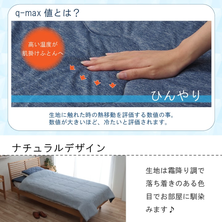 ひんやり接触冷感生地を使用した掛け布団