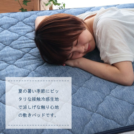 ひんやり接触冷感生地を使用した 敷きパッド