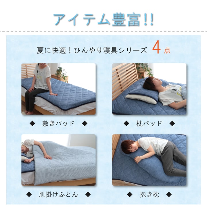 ひんやり接触冷感生地を使用した 敷きパッド
