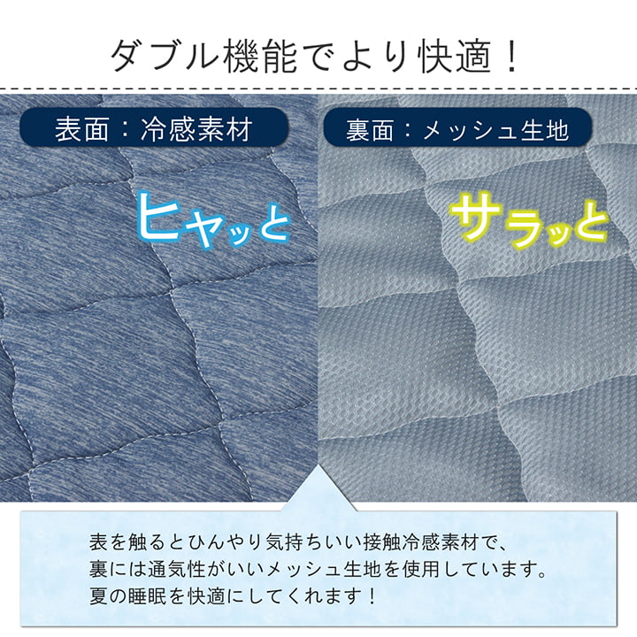 ひんやり接触冷感生地を使用した 敷きパッド