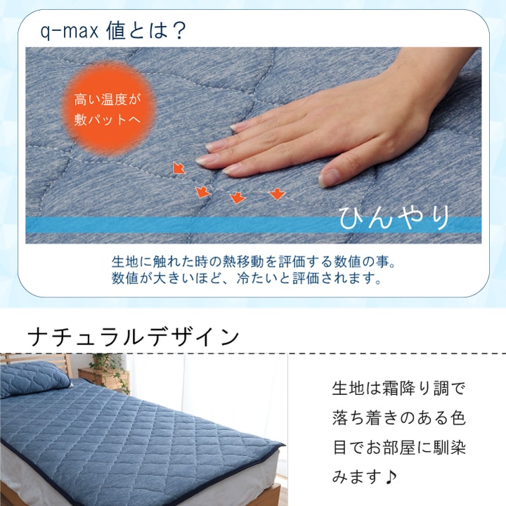 ひんやり接触冷感生地を使用した 敷きパッド