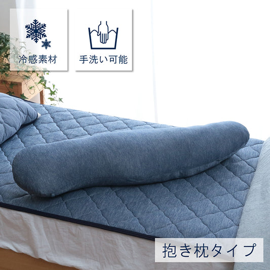 ひんやり接触冷感生地の抱き枕 約25×110cm