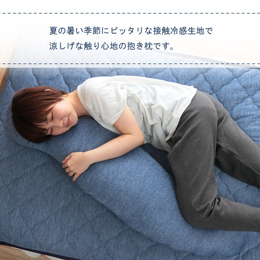 ひんやり接触冷感生地の抱き枕 約25×110cm