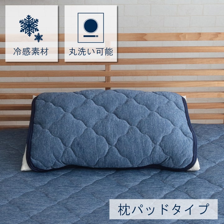 ひんやり接触冷感生地を使用した 枕パッド 約47×58cm