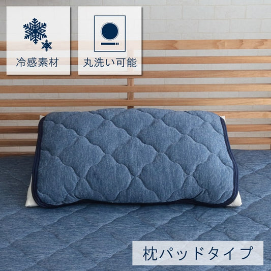 ひんやり接触冷感生地を使用した 枕パッド 約47×58cm
