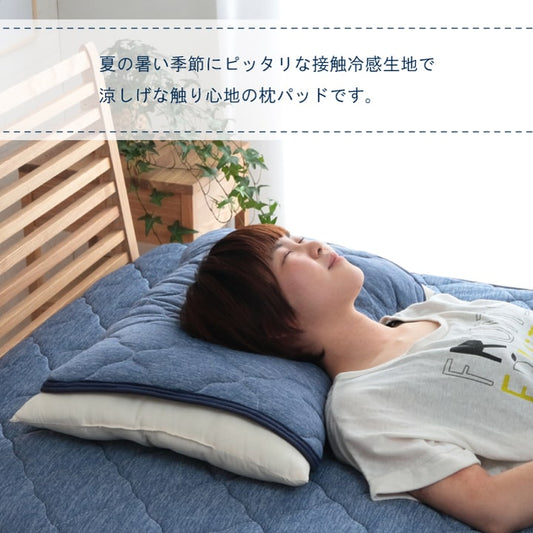 ひんやり接触冷感生地を使用した 枕パッド 約47×58cm