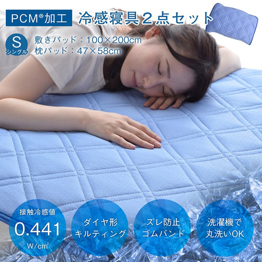 ひんやりとした肌触りで暑い夏に快適な冷感寝具2点セット（敷きパッド、枕パッド） シングルサイズ
