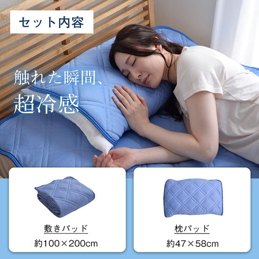 ひんやりとした肌触りで暑い夏に快適な冷感寝具2点セット（敷きパッド、枕パッド） シングルサイズ