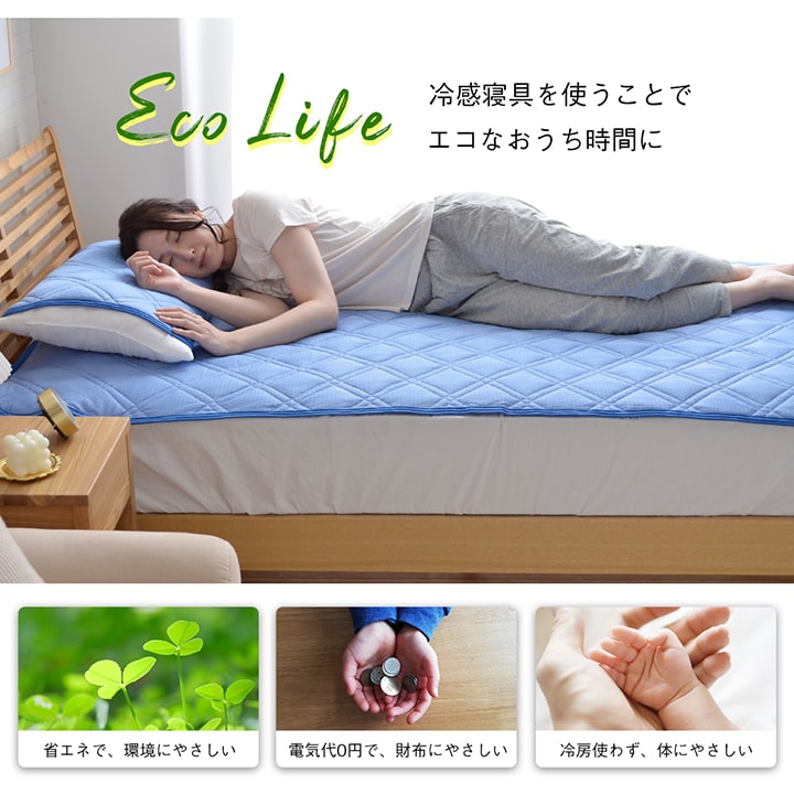 ひんやりとした肌触りで暑い夏に快適な冷感寝具2点セット（敷きパッド、枕パッド） シングルサイズ
