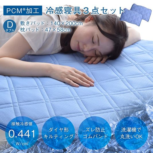 ひんやりとした肌触りで暑い夏に快適な冷感寝具3点セット（敷きパッド、枕パッド×2） ダブルサイズ