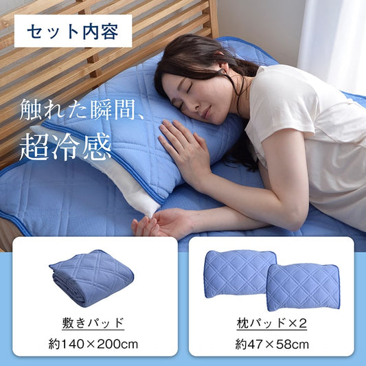 ひんやりとした肌触りで暑い夏に快適な冷感寝具3点セット（敷きパッド、枕パッド×2） ダブルサイズ