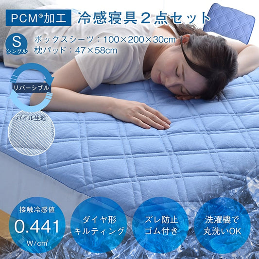 ひんやりとした肌触りで暑い夏に快適な冷感寝具2点セット（ボックスシーツ、枕パッド） シングルサイズ