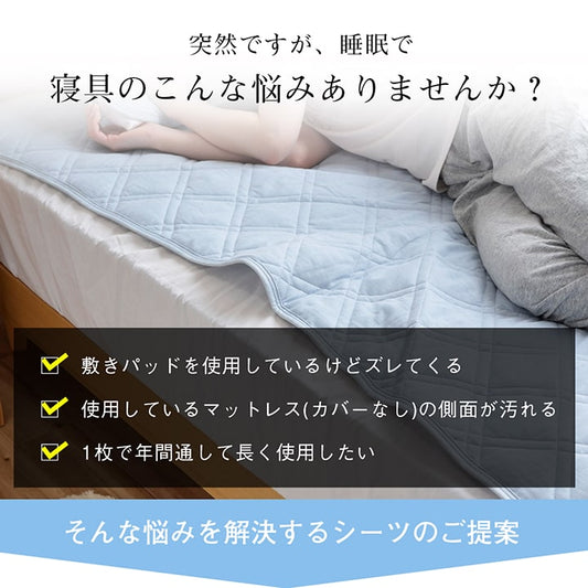 ひんやりとした肌触りで暑い夏に快適な冷感寝具2点セット（ボックスシーツ、枕パッド） シングルサイズ