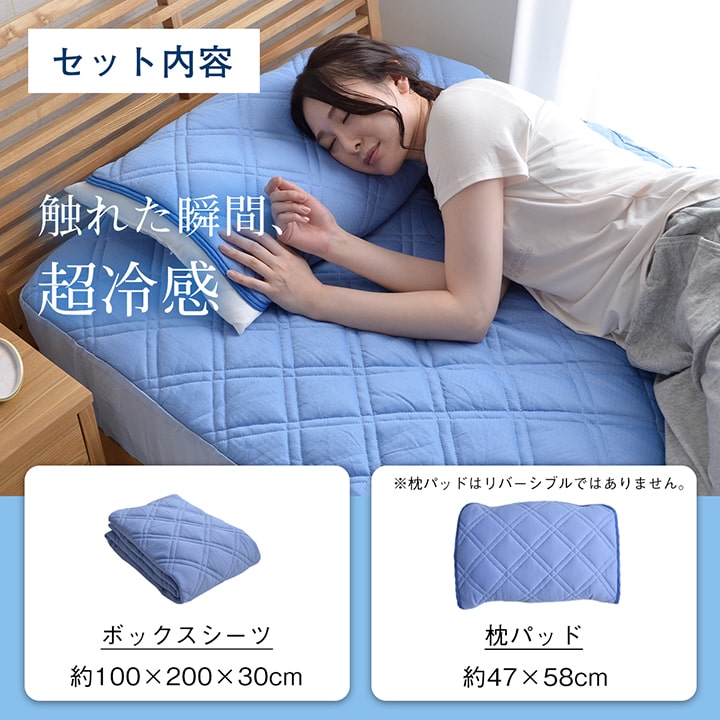 ひんやりとした肌触りで暑い夏に快適な冷感寝具2点セット（ボックスシーツ、枕パッド） シングルサイズ