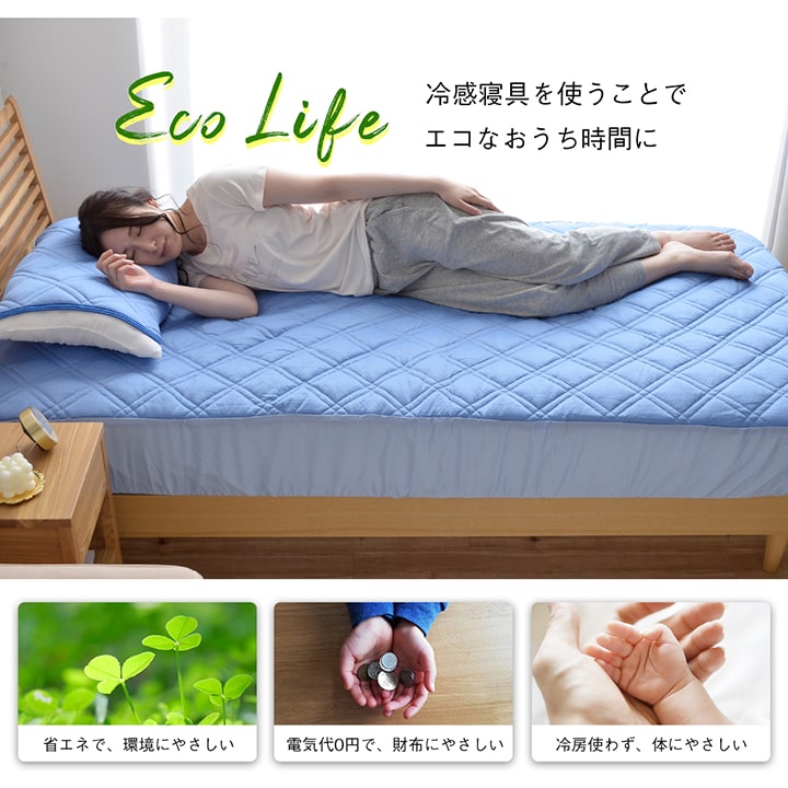 ひんやりとした肌触りで暑い夏に快適な冷感寝具2点セット（ボックスシーツ、枕パッド） シングルサイズ