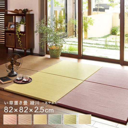 6色展開のカラフル置き畳！洋室・和室を問わず使えるカラフルで可愛い縁なしの置き畳 綾川