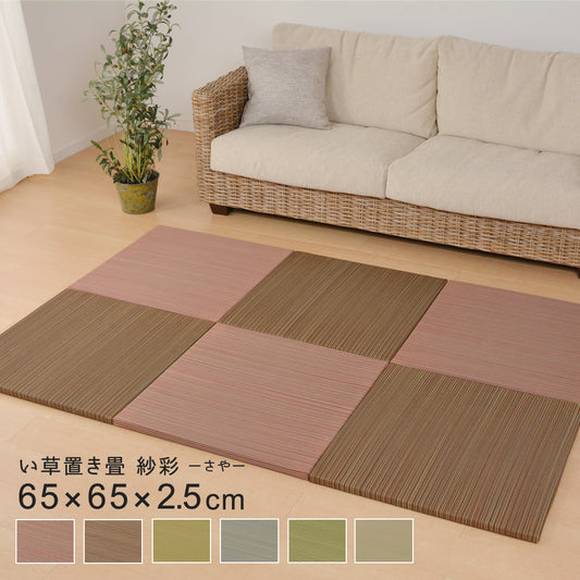 カラフルい草の置き畳！洋室・和室を問わず使えるカラフルで可愛い縁なしの置き畳 紗彩