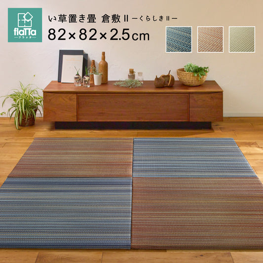 日本製機械使用の本格派！床に並べるだけで簡単に畳のスペ－スが作れる置き畳 同色セット 倉敷II