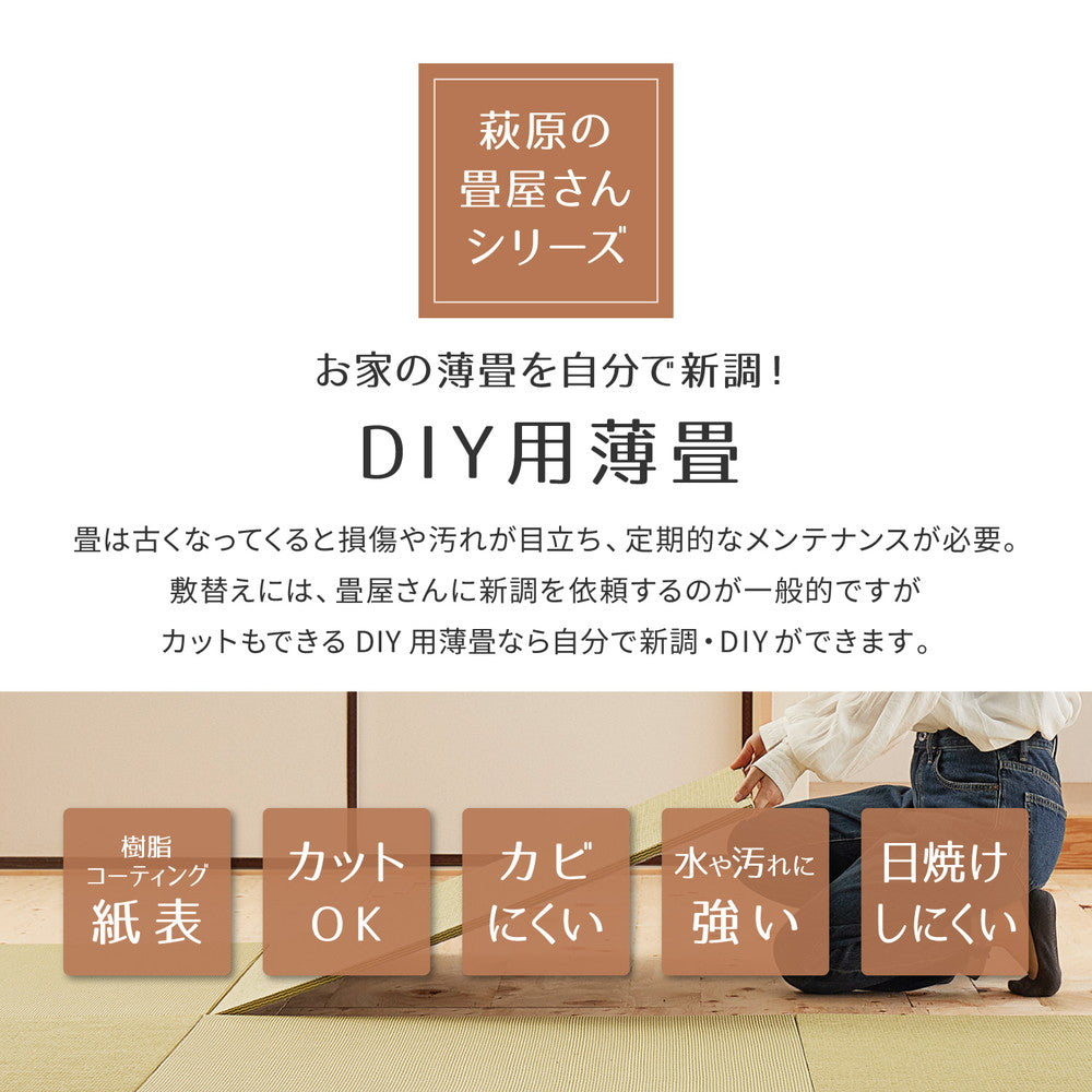 サイズ直しのカットができ、軽量で取り扱いも簡単ユニット畳（薄畳）いつき