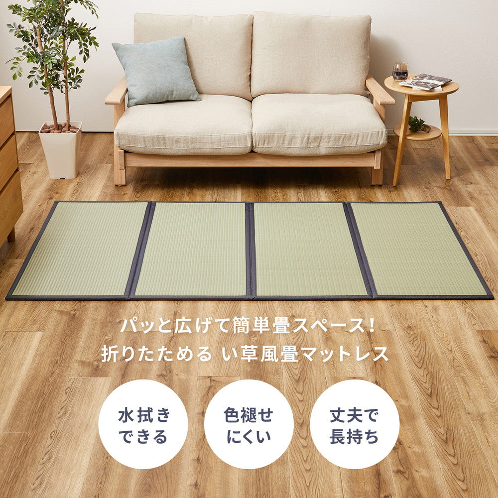 水拭きOK！い草風の折りたためる4つ折りマットレス　伏見　3サイズ