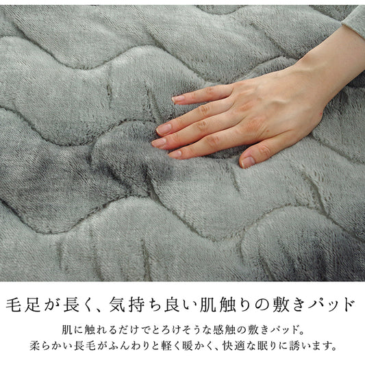 中わたに身体から発する熱を蓄える「蓄熱わた」が入っているので暖かい毛足が長く、気持ち良い肌触りの敷きパッド