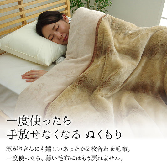 毛布を贅沢に2枚重ね合わせた、寒がりさんにも嬉しいあったか毛布