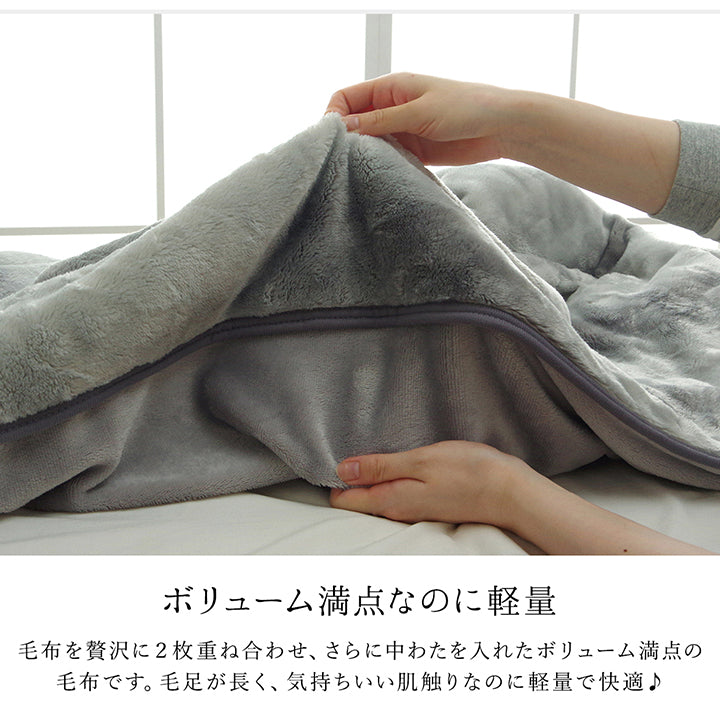 毛布を贅沢に2枚重ね合わせた、寒がりさんにも嬉しいあったか毛布