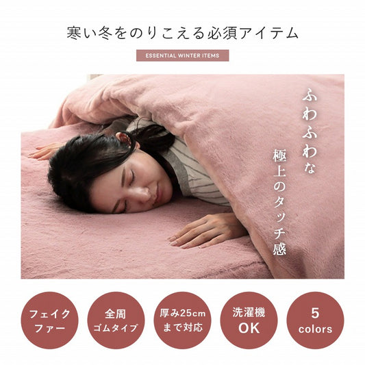 大人かわいいシンプルデザインふわふわなフェイクファーを使用したボックスシーツ